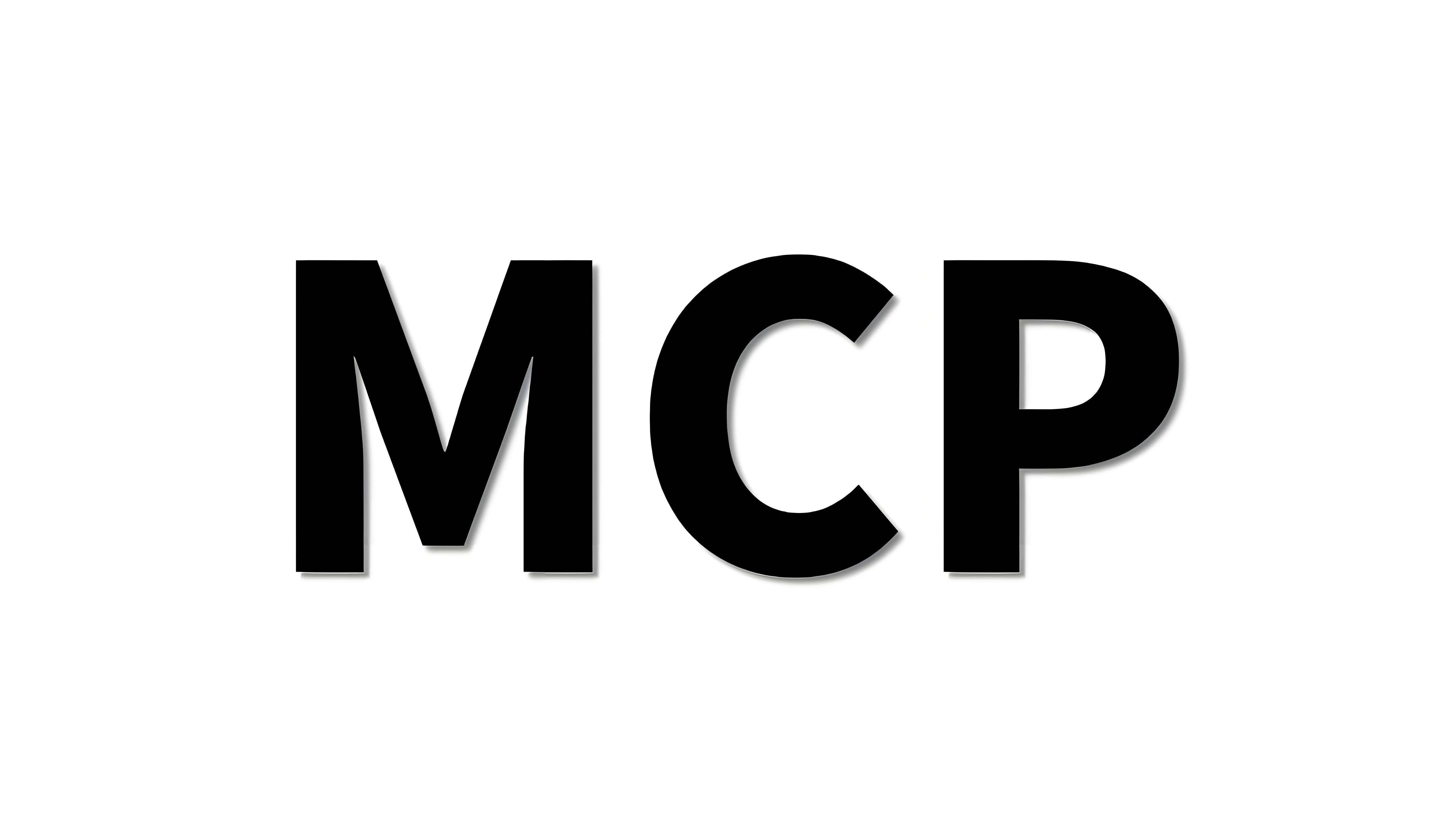 什么是MCP