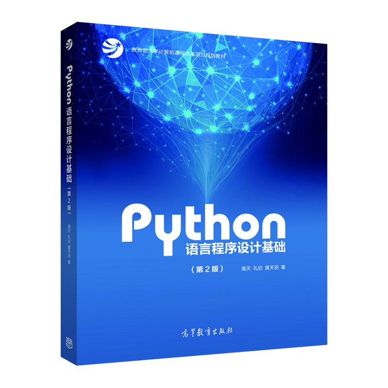 Python语言程序设计基础 Cover