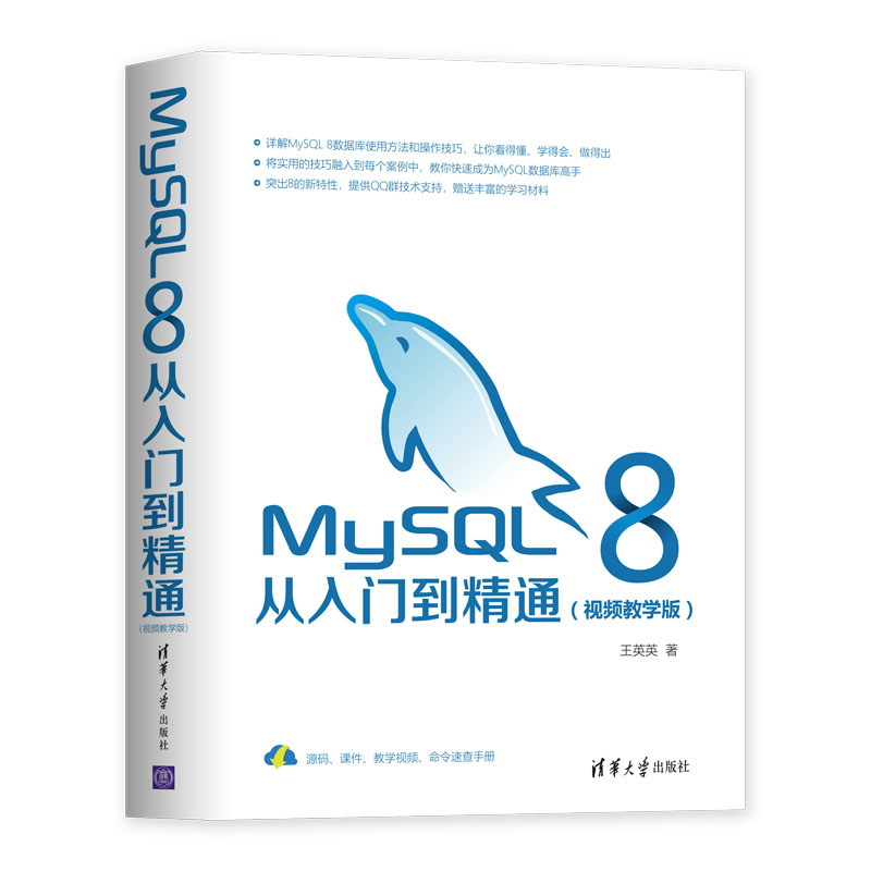 MySQL 8从入门到精通 Cover