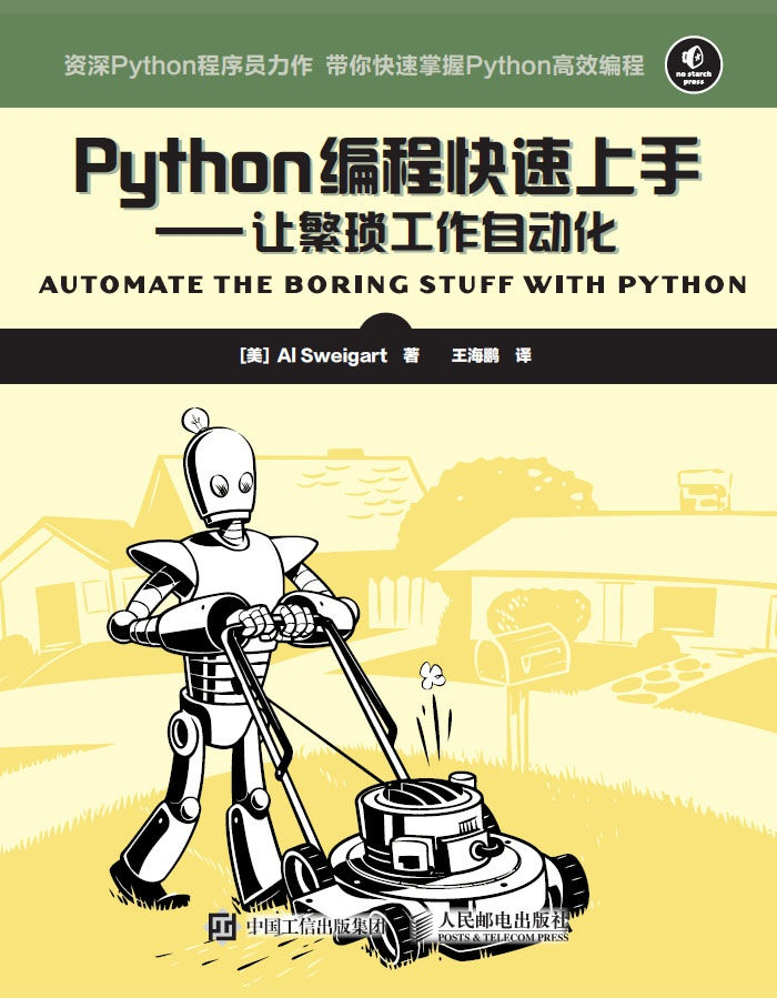python编程快速上手——让繁琐工作自动化 Cover